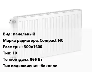Радиатор стальной панельный Compact HC 300х1600 10 866 Вт Подкл:боковое